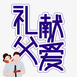 棕情父爱免抠艺术字图片_礼献父爱父亲节创意艺术字