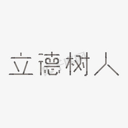 立德树人心怀宽广德行兼备品行优良创意字艺术字