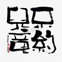 蓝先生免抠艺术字图片_【蓝先生·墨字】不约儿童