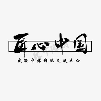 中国匠心图片_中国匠心素材-中国匠心图片大全-千库网