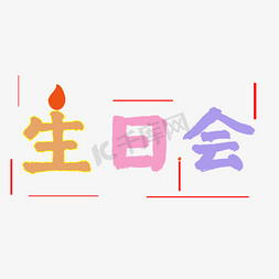 热闹热闹免抠艺术字图片_生日会热闹糖果