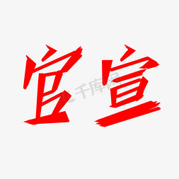 宣免抠艺术字图片_官宣创意红色字体