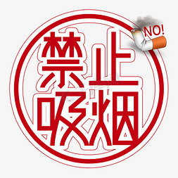 禁止吸烟创意艺术字