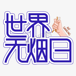 世界无烟日创意艺术字