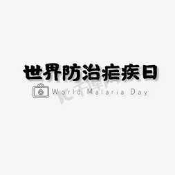 世界防治疟疾日(World Malaria Day)艺术字