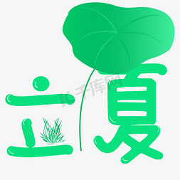 立夏免抠艺术字图片_立夏二十四节气