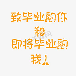 毕业免抠艺术字图片_致毕业的你和毕业的我