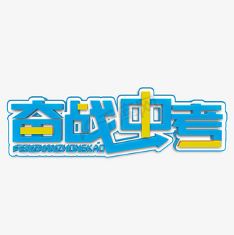 奋战中考蓝色立体字