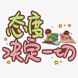 态度决定一切手写手稿pop卡通艺术字