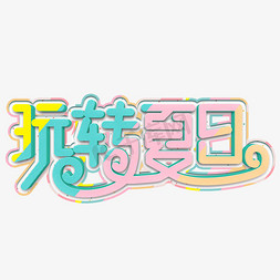 玩转夏日彩色立体字