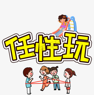 任性玩儿童节创意艺术字