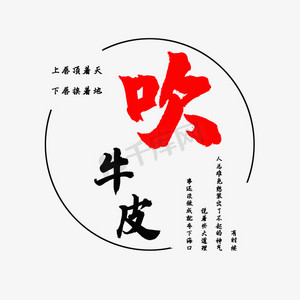 吹牛皮古词注释