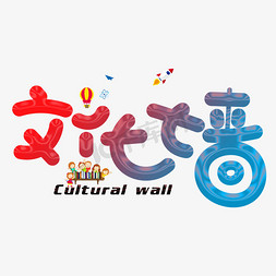 文化墙彩色卡通创意艺术字设计