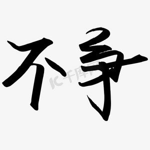 不争ps艺术字体-不争ps字体设计效果-千库网