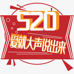 520甜蜜表白免抠艺术字图片_520爱就大声说出来艺术字下载