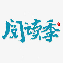 阅读季书法艺术字