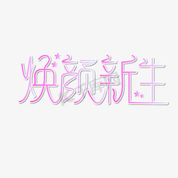 22级新生签名墙免抠艺术字图片_焕颜新生 美容 粉色 矢量 渐变 艺术字