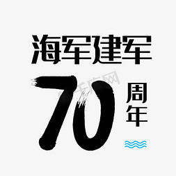 70免抠艺术字图片_海军建军70周年字体设计