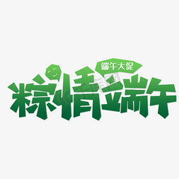 屈原签字免抠艺术字图片_端午节大促粽情端午