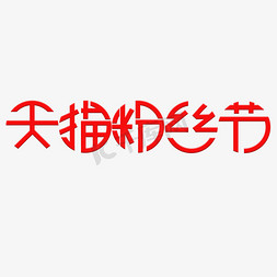 圆形四方免抠艺术字图片_红色圆形天猫粉丝节文字