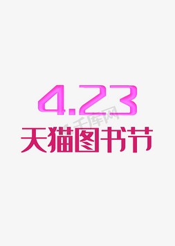 典雅大方免抠艺术字图片_4.23天猫图书节3D立体发光数字创意经典雅黑字体电商风