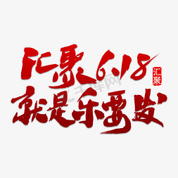 照片墙汇聚免抠艺术字图片_汇聚6.18就是乐要发