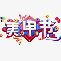 美甲节创意立体字体电商字体指甲节