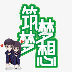 筑梦梦想毕业季创意艺术字