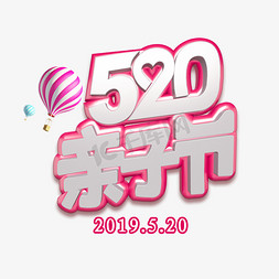 海报促销气球免抠艺术字图片_520亲子节活动展会PNG