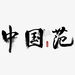 国潮中国范毛笔创意字