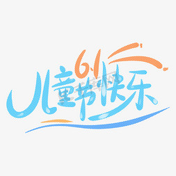 圆润免抠艺术字图片_儿童节快乐六一6.1