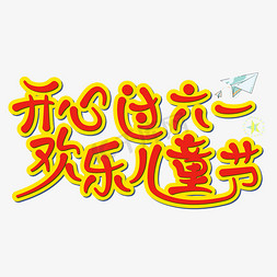 小孩子开心免抠艺术字图片_开心过六一欢乐儿童节艺术字