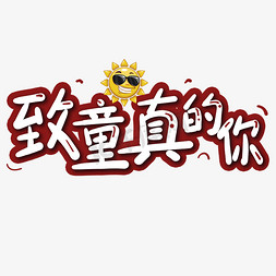 字太阳免抠艺术字图片_致童真的你可爱卡通艺术字