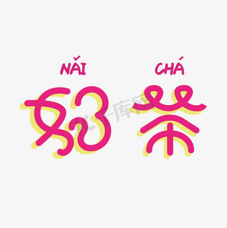 可爱创意字体图片素材_奶茶红色可爱创意字体