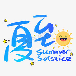 夏至凉面免抠艺术字图片_夏至手写手稿艺术字