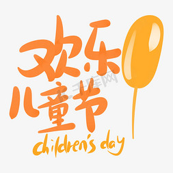 欢乐61免抠艺术字图片_欢乐儿童节多彩梦幻可爱字体