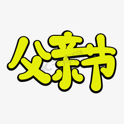 父亲节卡通艺术字