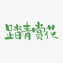 踏青赏花书法艺术字