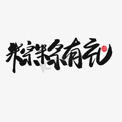 粽粽有礼免抠艺术字图片_端午节黑色系毛笔字粽粽有礼