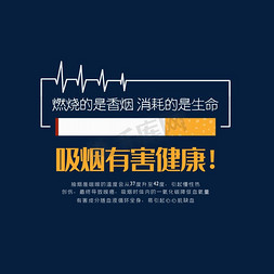 吸烟前后肺部图片免抠艺术字图片_禁烟吸烟有害健康