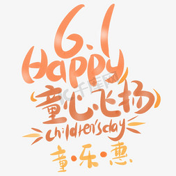 儿童节免抠艺术字图片_6.1happy童心飞扬