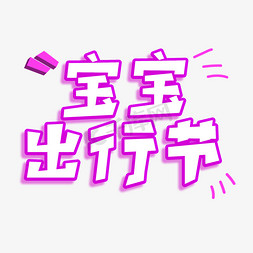 宝宝出行节天猫四月节日电商大促艺术字千库原创