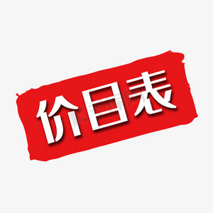 艺术字价目表红色毛笔艺术字价目表目录表格价目表标记价格表目录标识