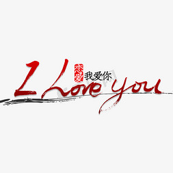 为爱脱单免抠艺术字图片_iloveyou 书法