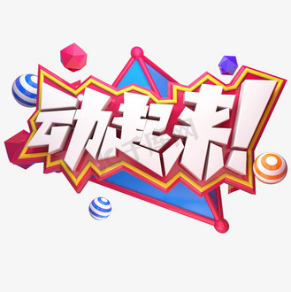 动起来立体艺术字