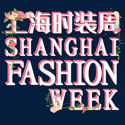 花朵时尚免抠艺术字图片_上海时装周创意字体