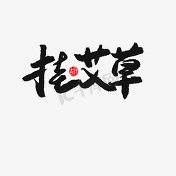 挂艾草免抠艺术字图片_端午节黑色系毛笔字挂艾草