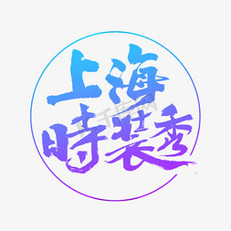 冬季时装秀免抠艺术字图片_上海时装秀艺术字