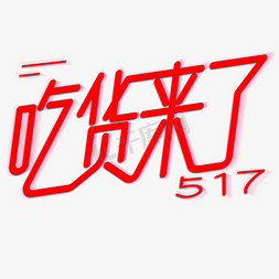 517吃货来了红色线条艺术字