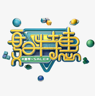 特惠元素图片_特惠元素素材-特惠元素图片大全-千库网